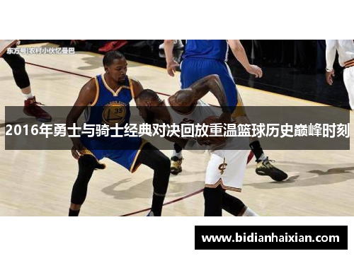 2016年勇士与骑士经典对决回放重温篮球历史巅峰时刻