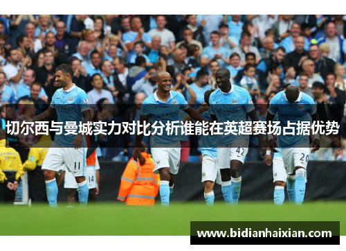 切尔西与曼城实力对比分析谁能在英超赛场占据优势