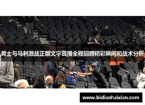勇士与马刺激战正酣文字直播全程回顾精彩瞬间和战术分析