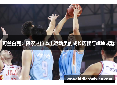 可兰白克：探索这位杰出运动员的成长历程与辉煌成就