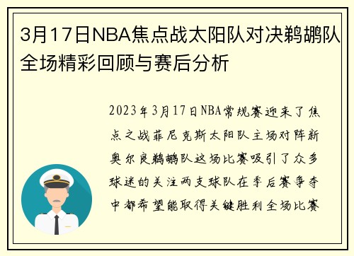 3月17日NBA焦点战太阳队对决鹈鹕队全场精彩回顾与赛后分析