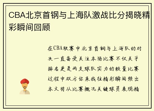 CBA北京首钢与上海队激战比分揭晓精彩瞬间回顾