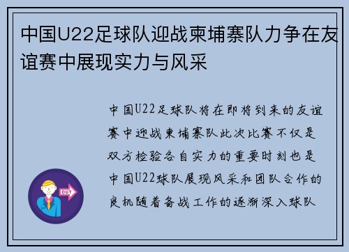 中国U22足球队迎战柬埔寨队力争在友谊赛中展现实力与风采