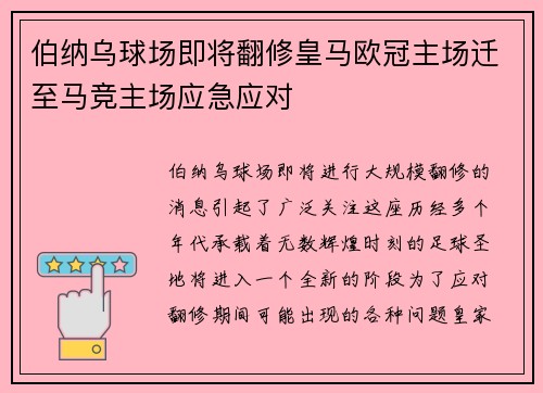 伯纳乌球场即将翻修皇马欧冠主场迁至马竞主场应急应对