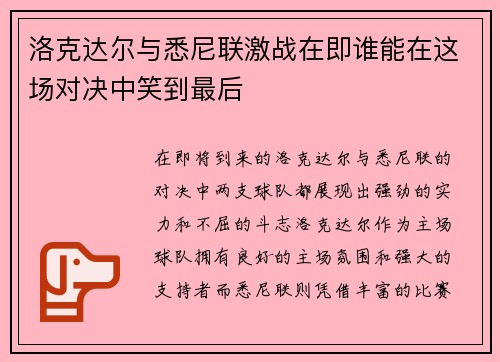 洛克达尔与悉尼联激战在即谁能在这场对决中笑到最后