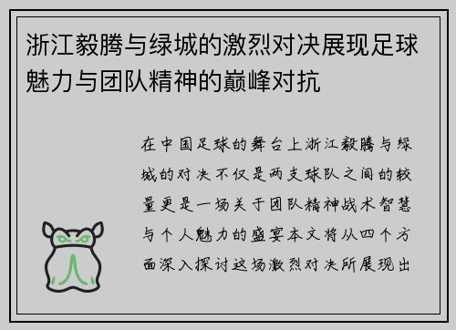 浙江毅腾与绿城的激烈对决展现足球魅力与团队精神的巅峰对抗