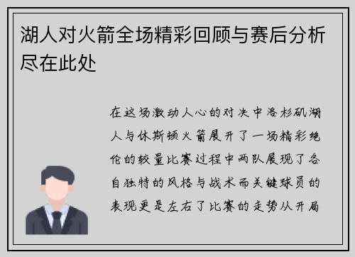 湖人对火箭全场精彩回顾与赛后分析尽在此处