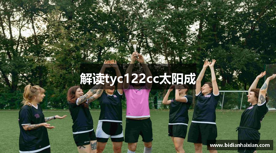 解读tyc122cc太阳成